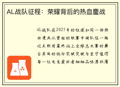 AL战队征程：荣耀背后的热血鏖战