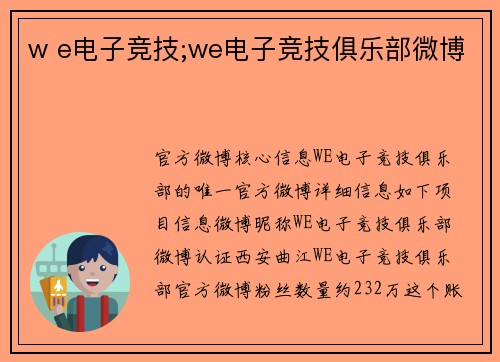 w e电子竞技;we电子竞技俱乐部微博