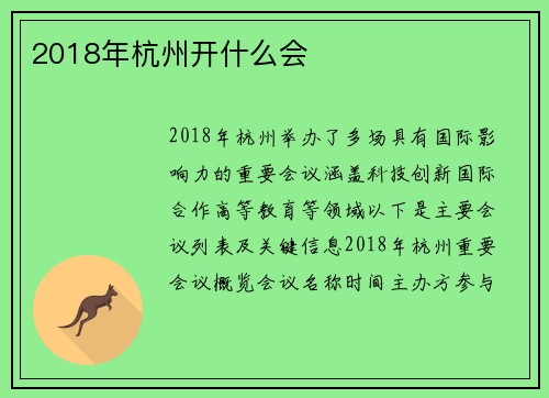 2018年杭州开什么会