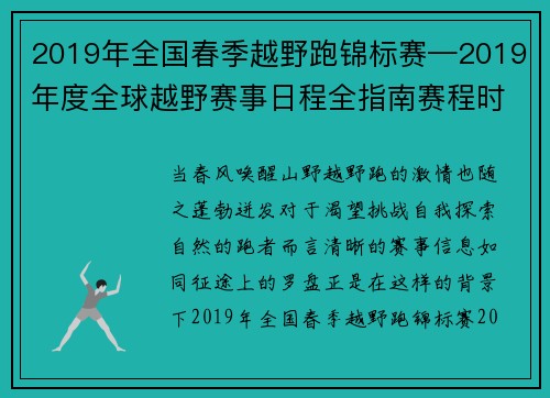 2019年全国春季越野跑锦标赛—2019年度全球越野赛事日程全指南赛程时间地点总览完全手册